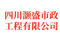 四川灏盛市政工程有限公司